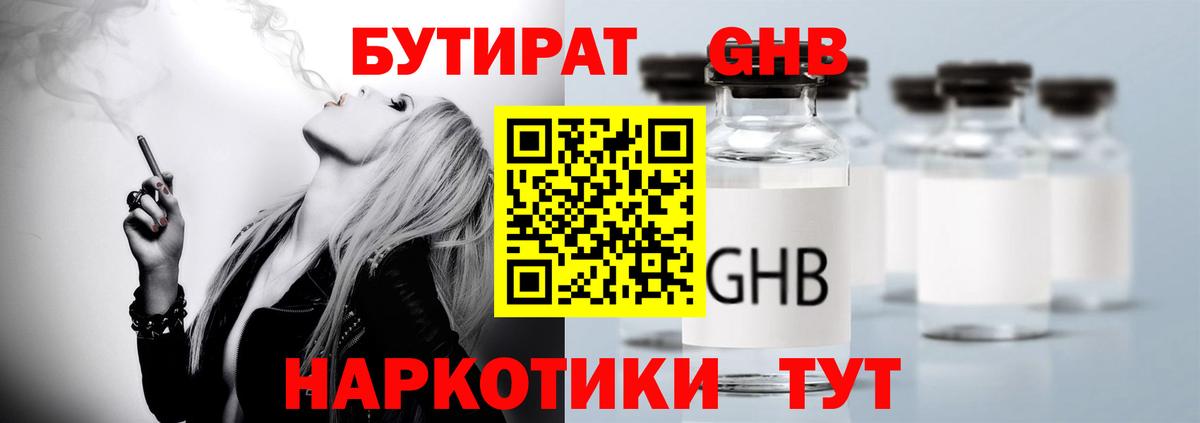 Бутират Butirat Советская Гавань