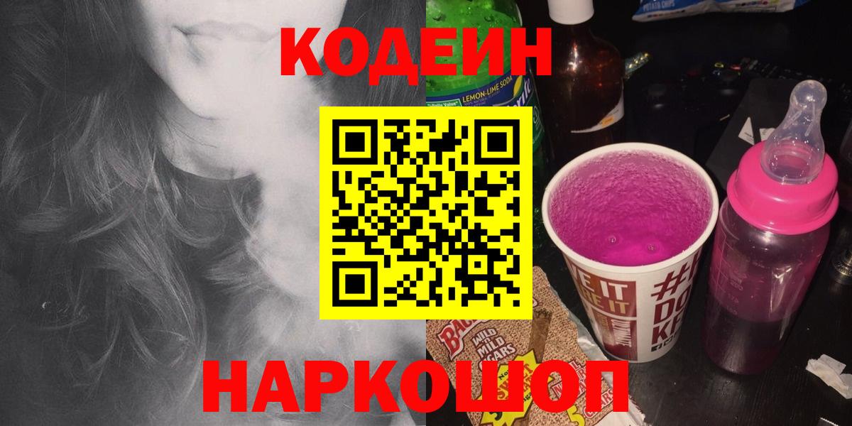 Кодеин напиток Lean (лин) Советская Гавань